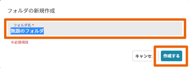 フォルダ名の入力