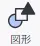 図形