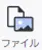 ファイルアイコン