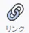 リンクアイコン