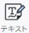 テキストアイコン