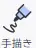 ペンアイコン