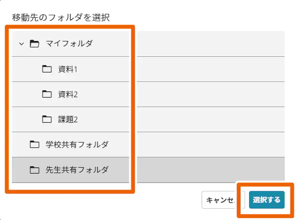 移動先フォルダの選択