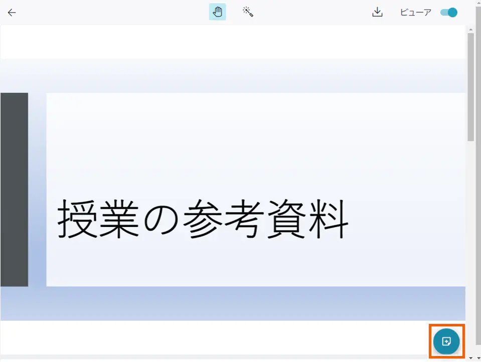 ViewerスイッチON