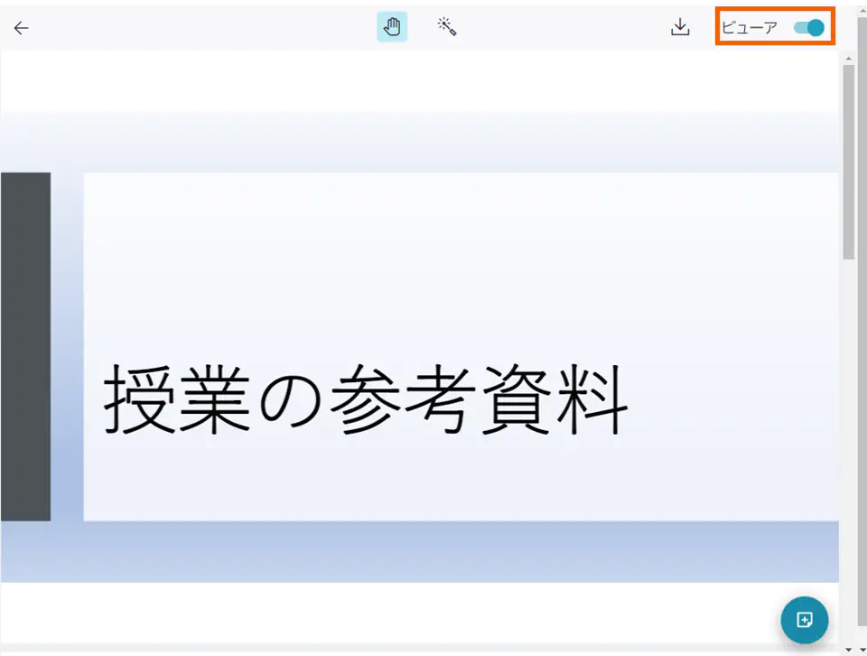 ViewerスイッチON