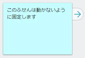 ふせんロック解除状態
