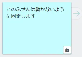 ふせんロック状態