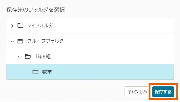 フォルダを選択して保存