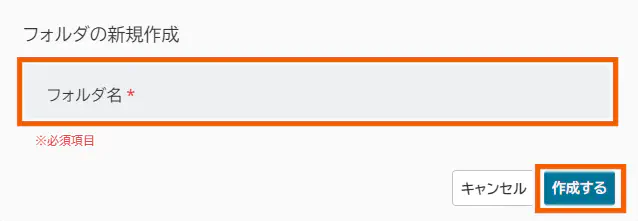 フォルダの新規作成ダイアログ