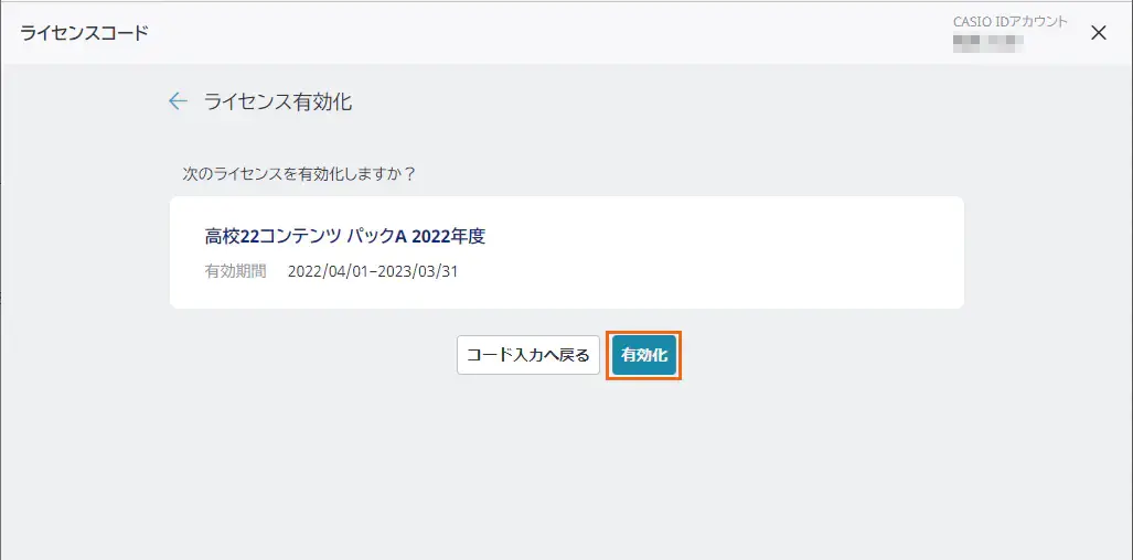 ライセンス有効化