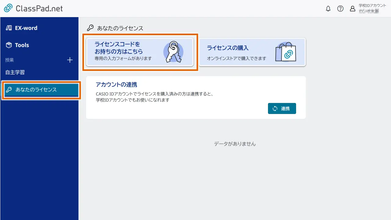 ライセンスコードをお持ちの方はこちら