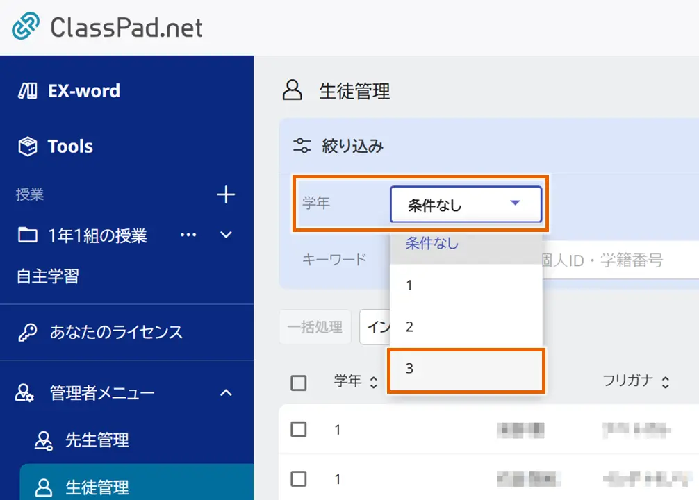 生徒絞り込み