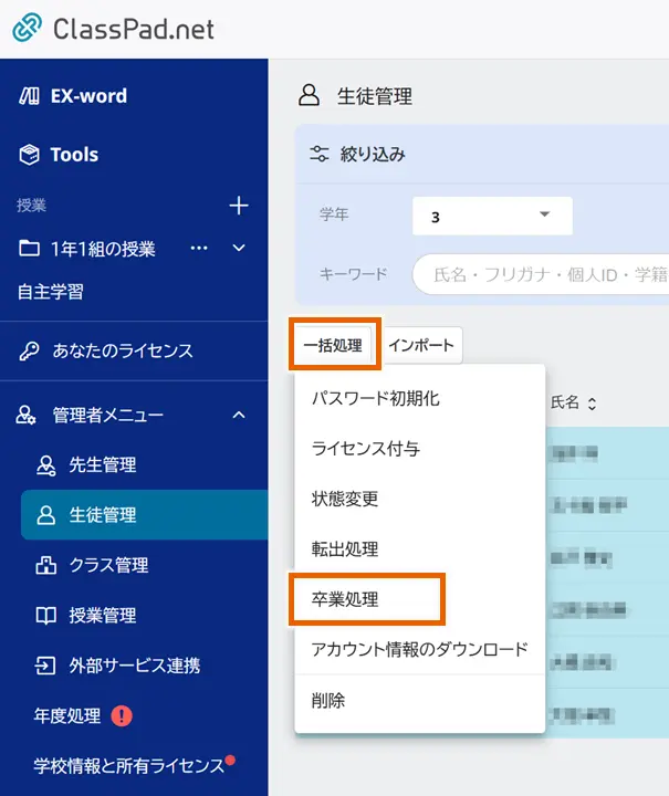 生徒の一括処理：卒業処理