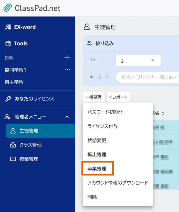 生徒の一括処理:卒業処理