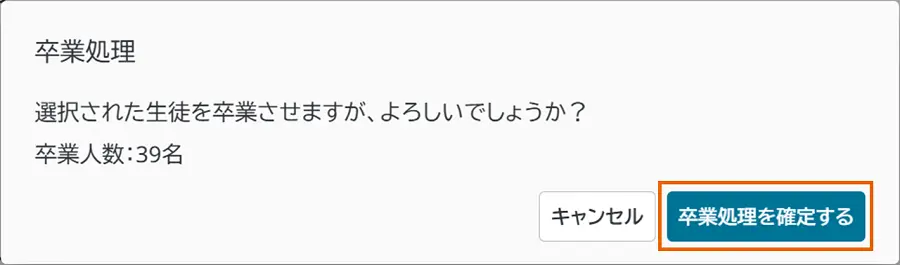 卒業処理確認