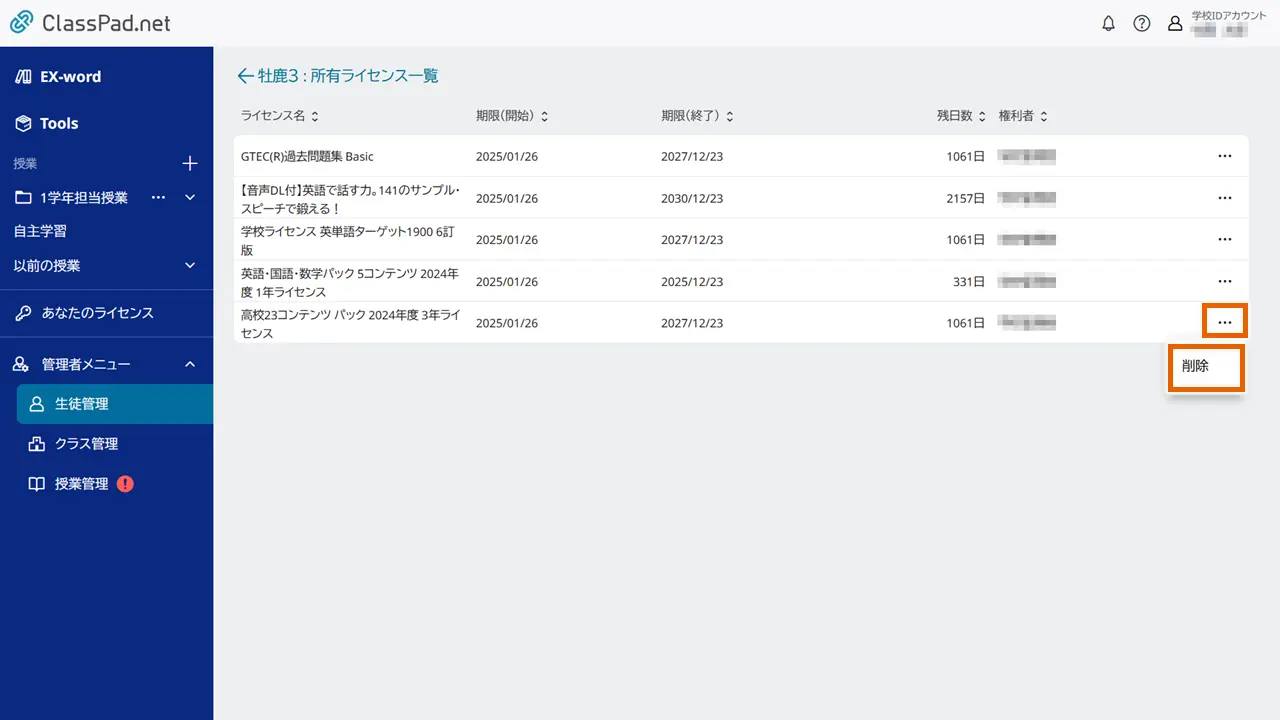 ライセンスを削除する