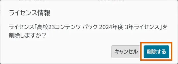 ライセンスを削除する