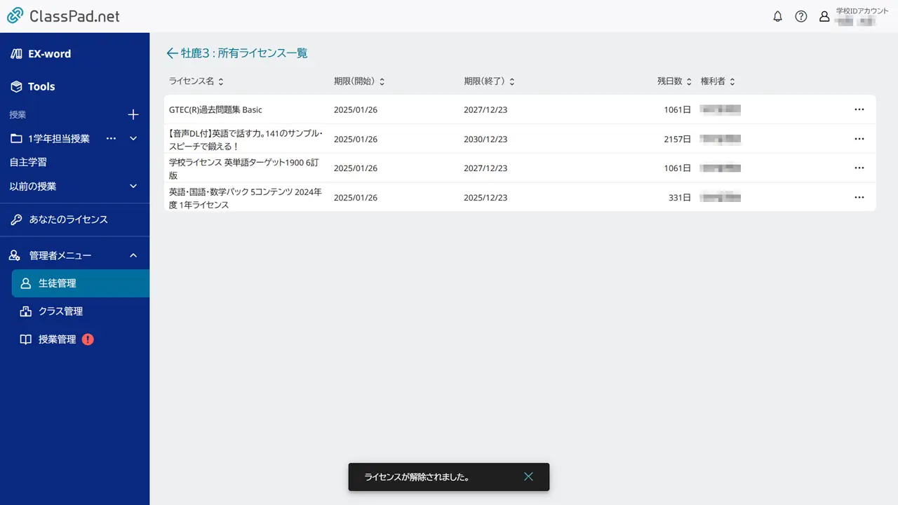 ライセンスを削除する