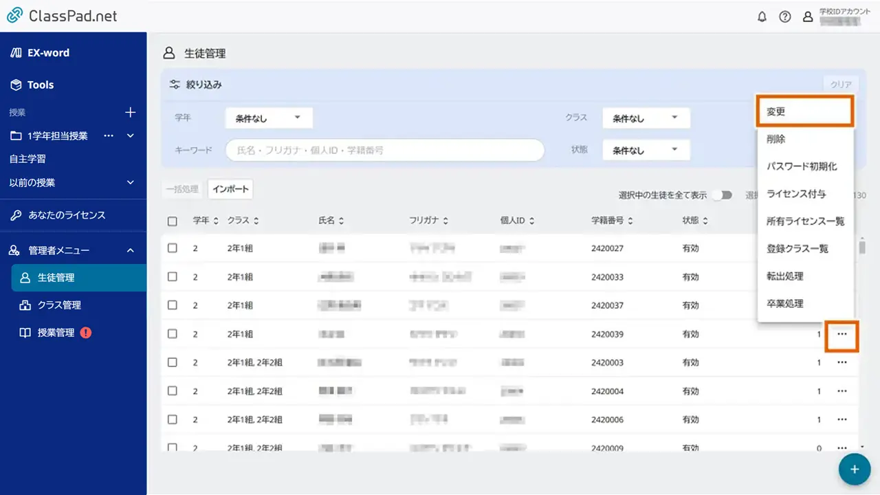 オプションメニューから変更を選択