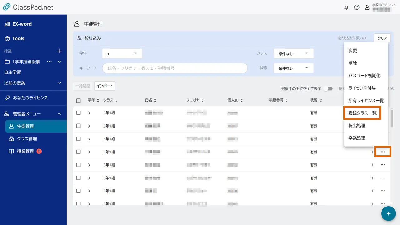 登録クラス一覧
