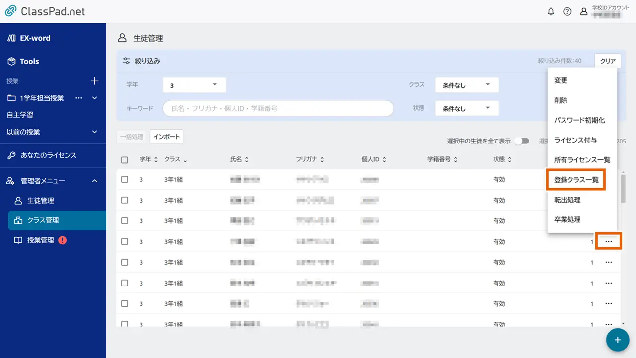 登録クラス一覧