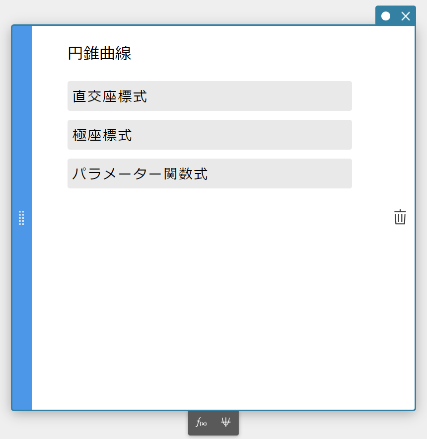 円錐曲線スティッキーから直交座標式を選択