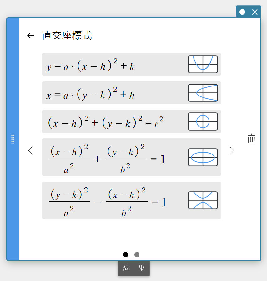 円錐曲線スティッキーから関数式を選択