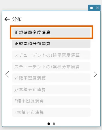 統計計算スティッキーから正規確率密度演算を選択