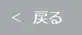 戻るボタン