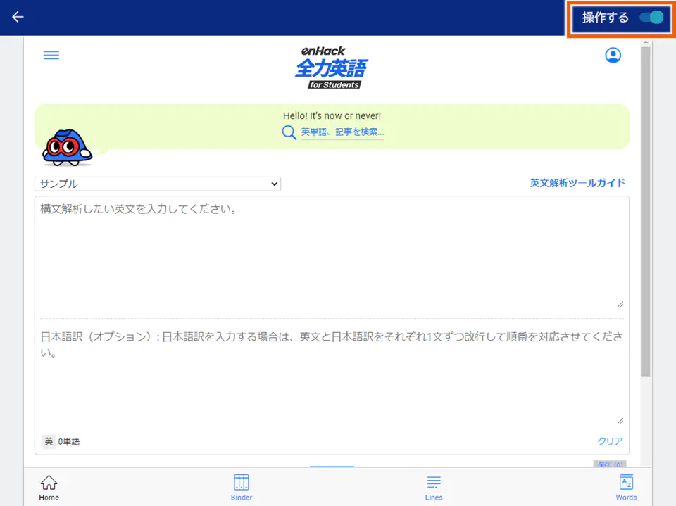 enHackふせん編集画面【操作する】スイッチON