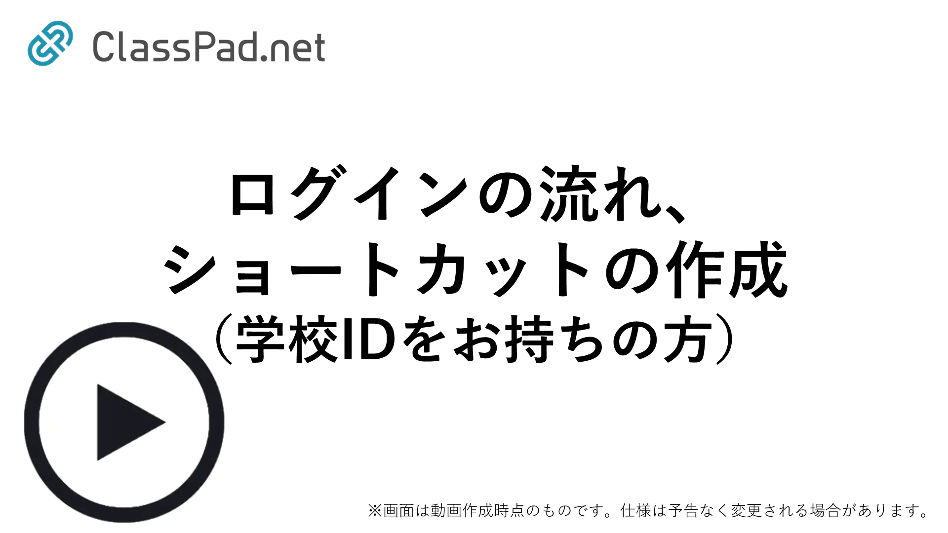 ログインの流れ、ショートカットの作成（学校IDをお持ちの方）