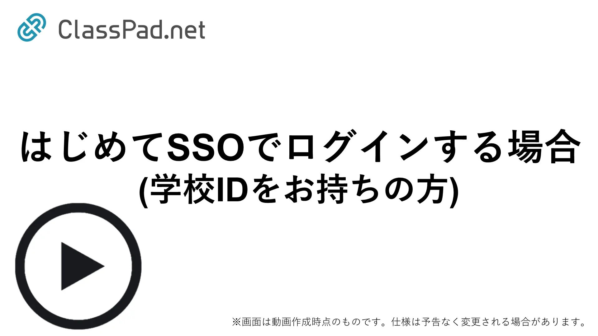 はじめてSSOでログインする場合（学校IDをお持ちの方）