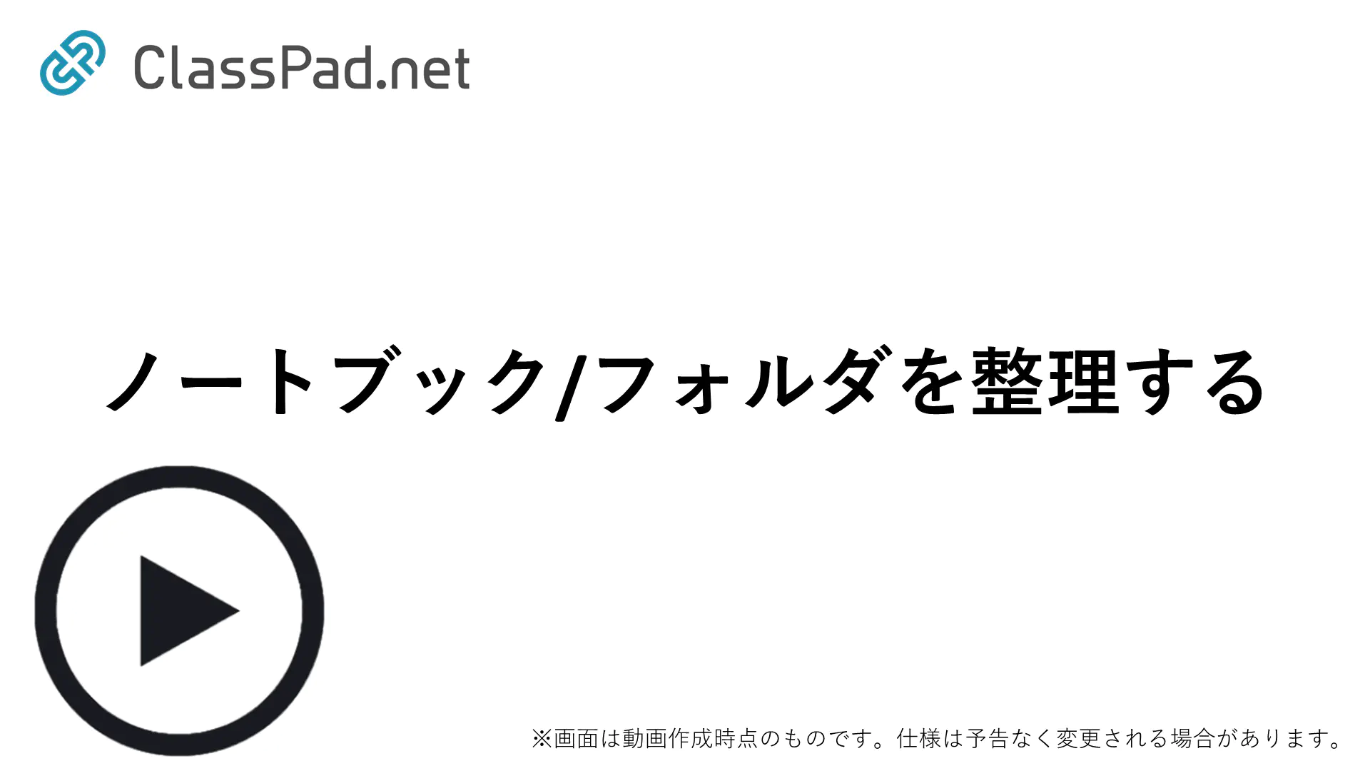 ノートブック/フォルダを整理する