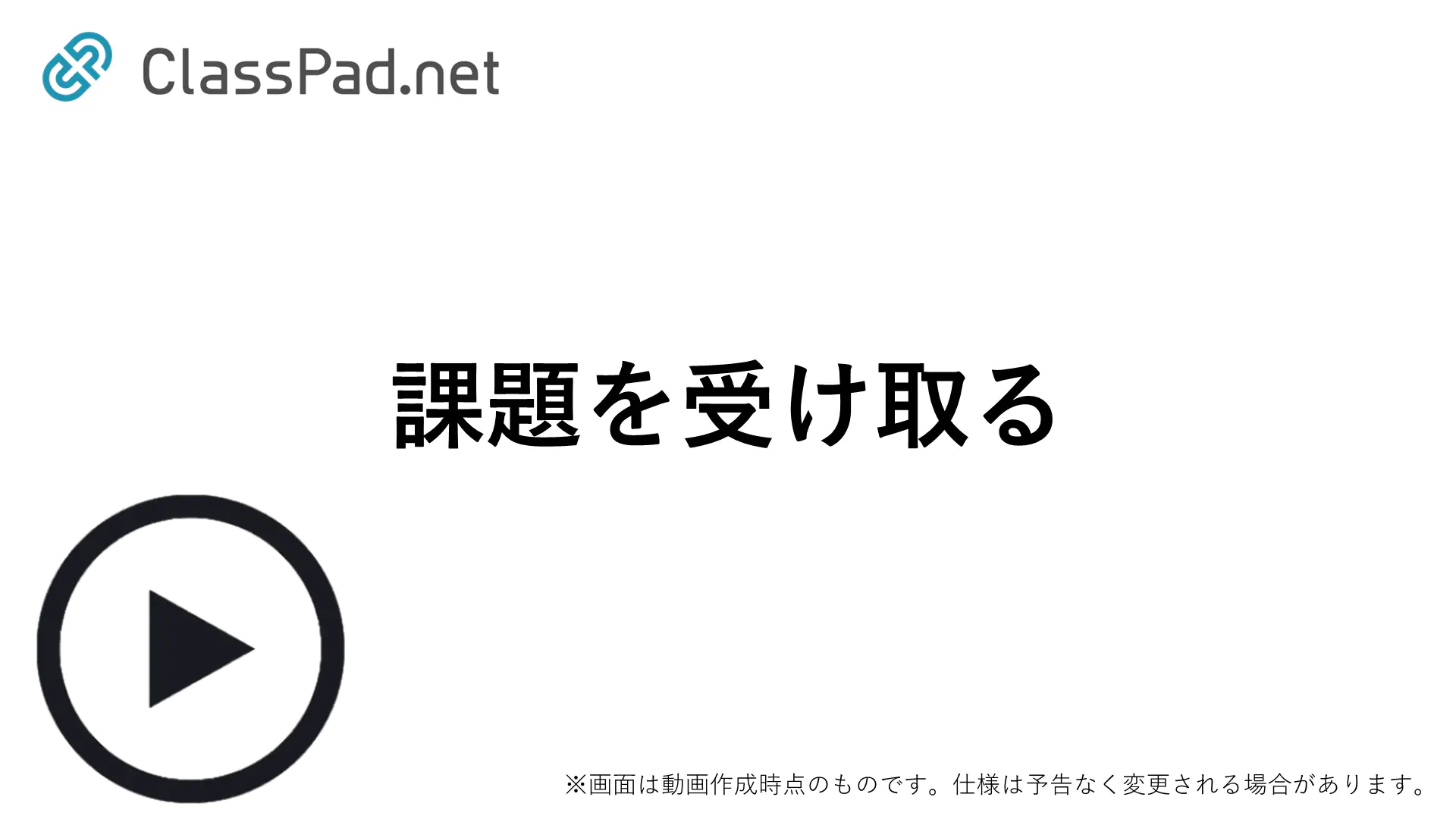 課題を受け取る