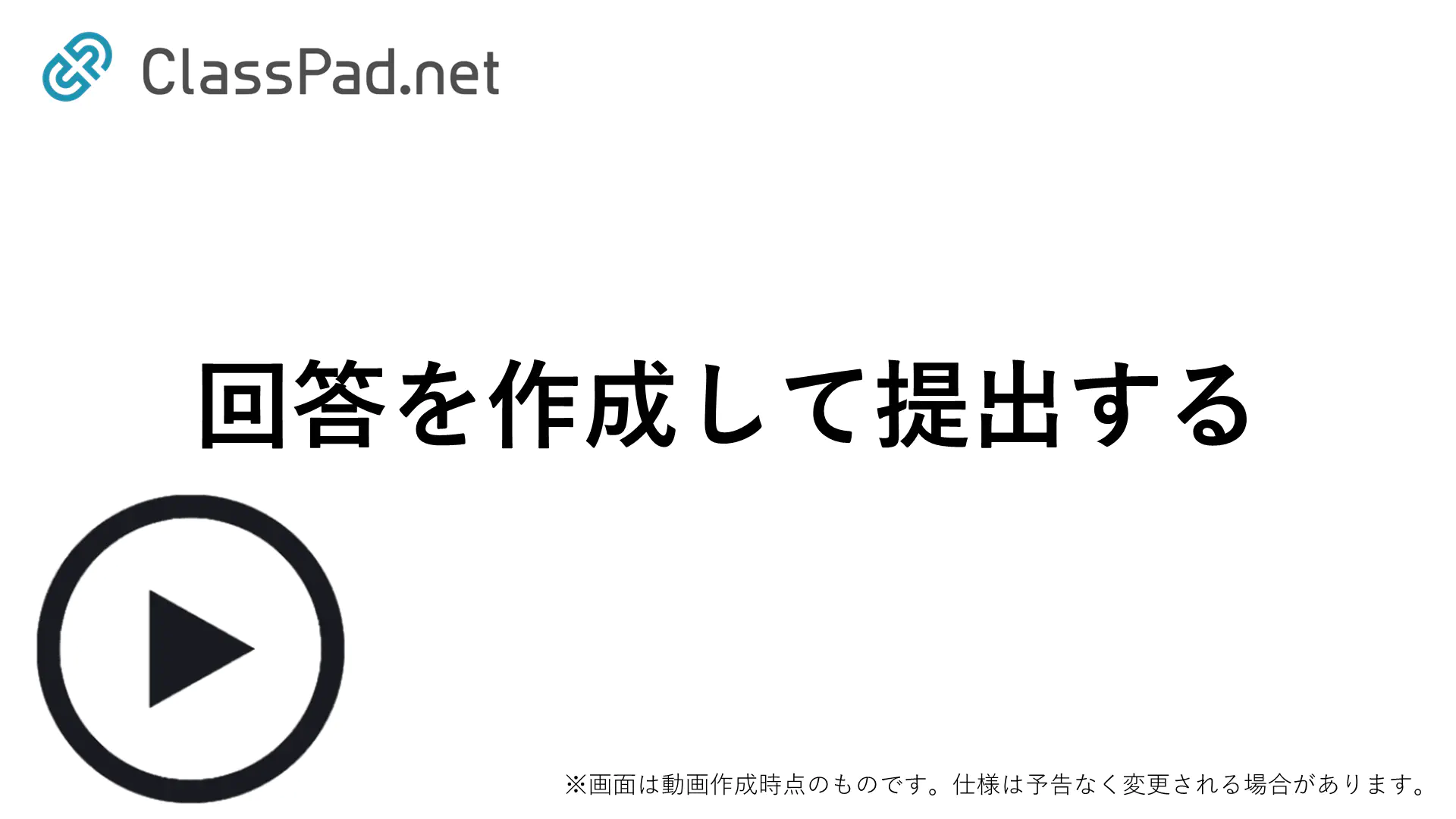 回答を作成して提出する