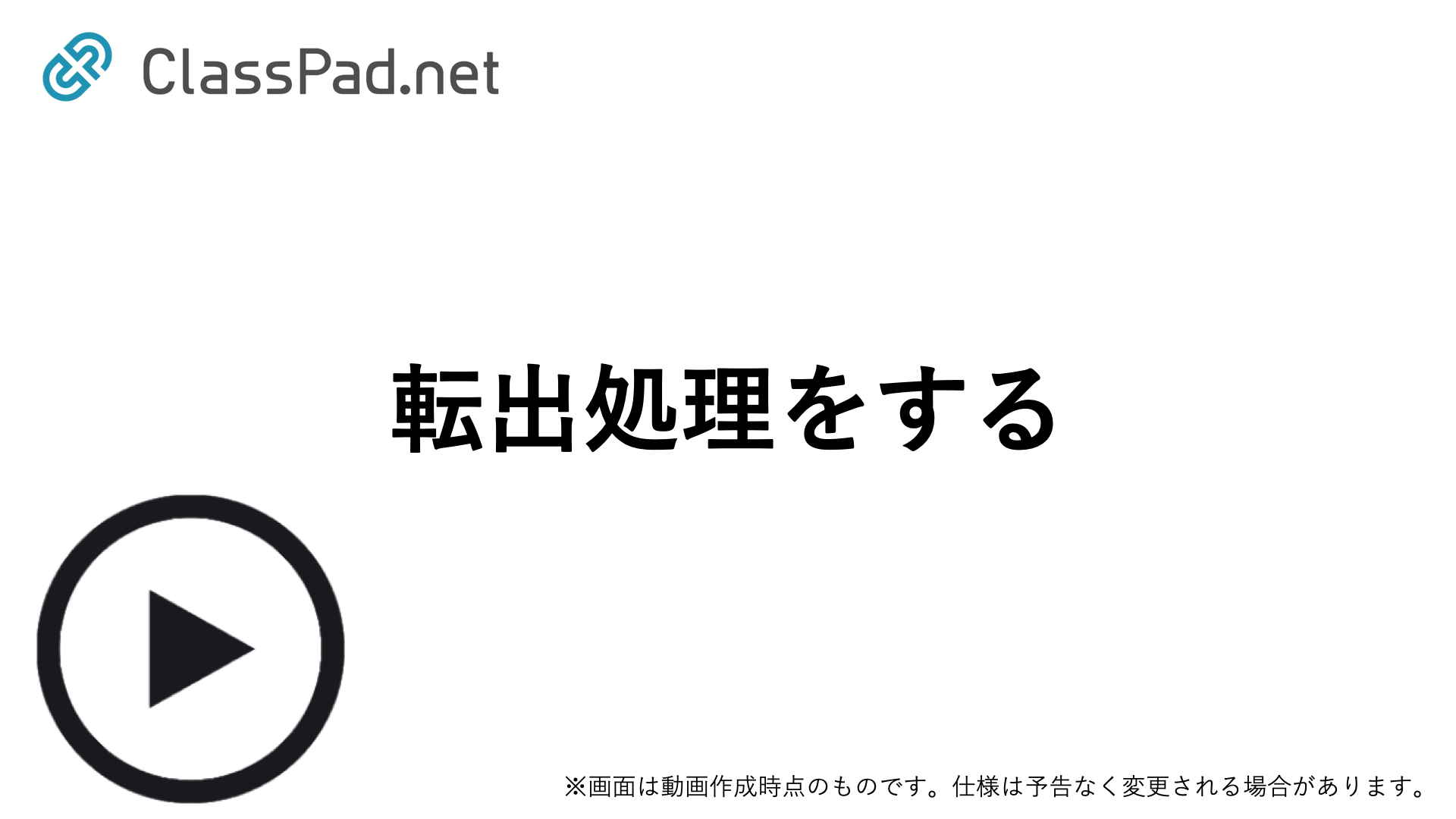 転出処理をする