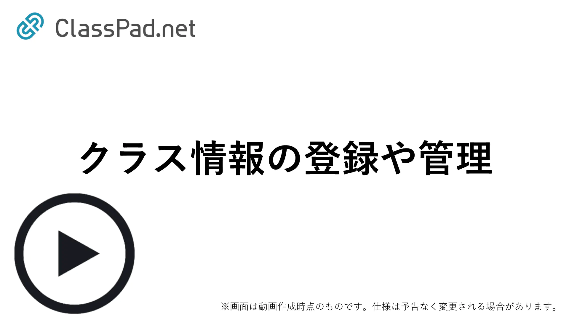 クラスの登録や管理