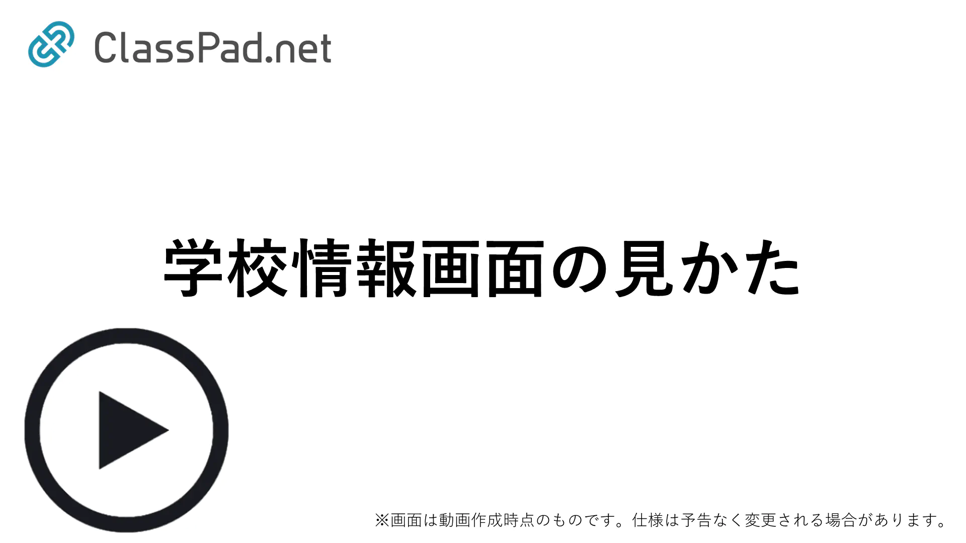 学校情報画面の見かた
