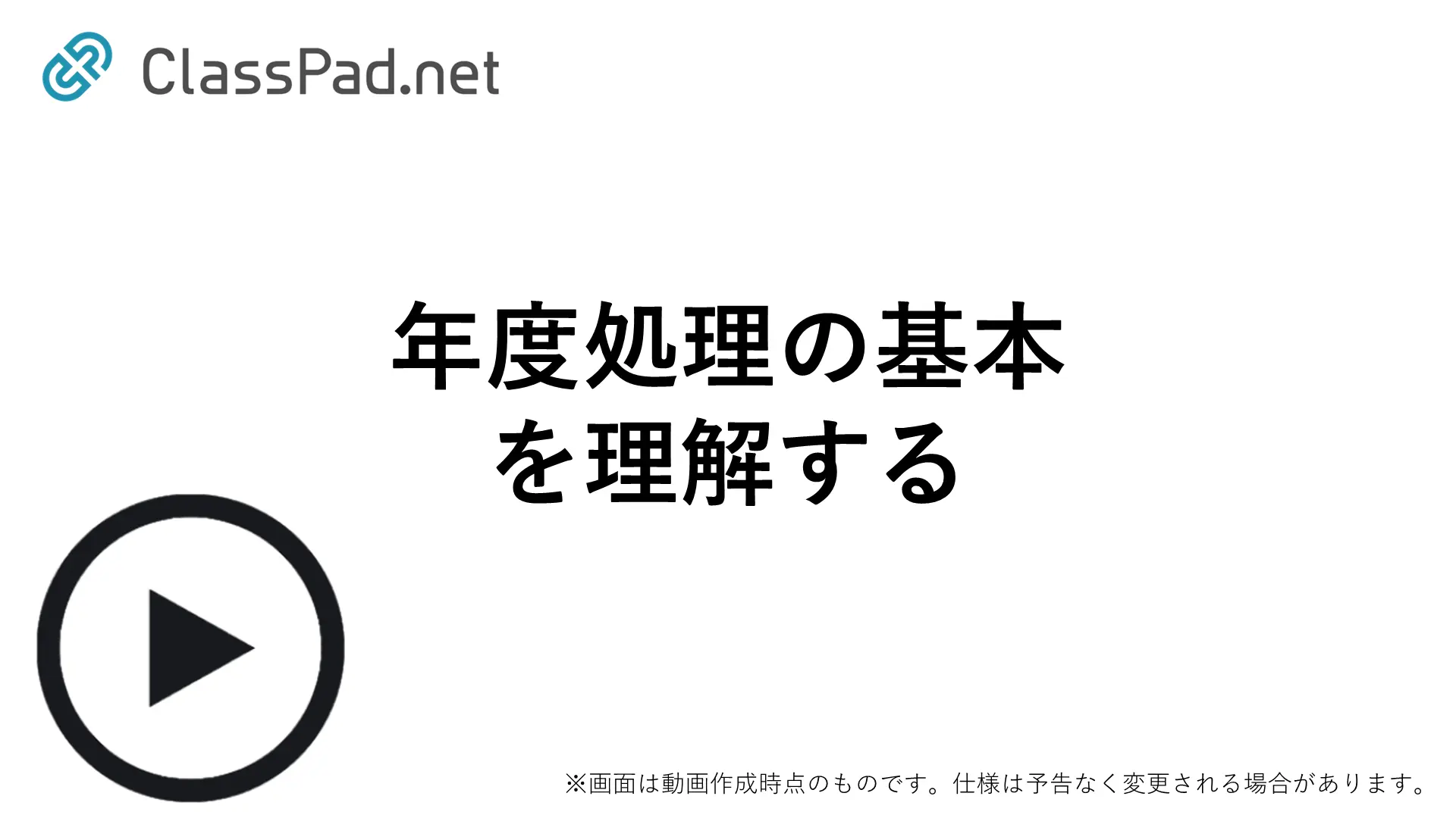 年度処理の基本を理解する