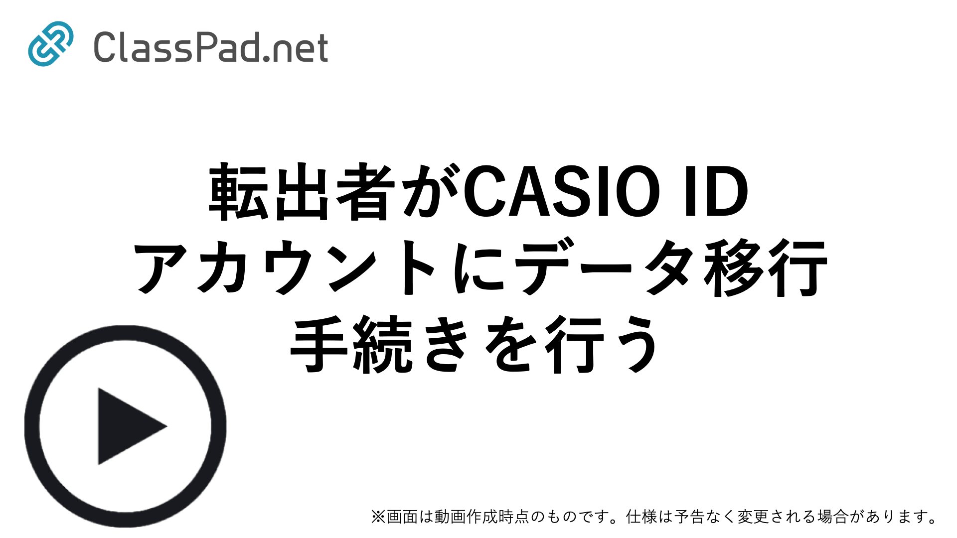 転出者がCASIO IDアカウントにデータ移行手続きを行う