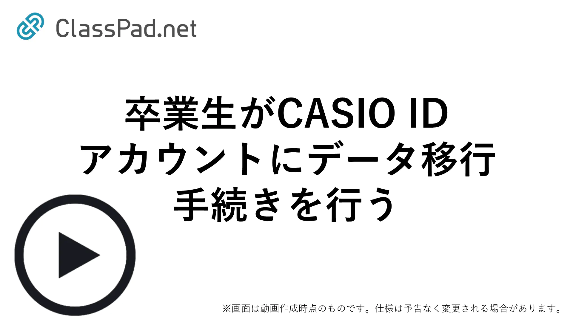 卒業生がCASIO IDアカウントにデータ移行手続きを行う