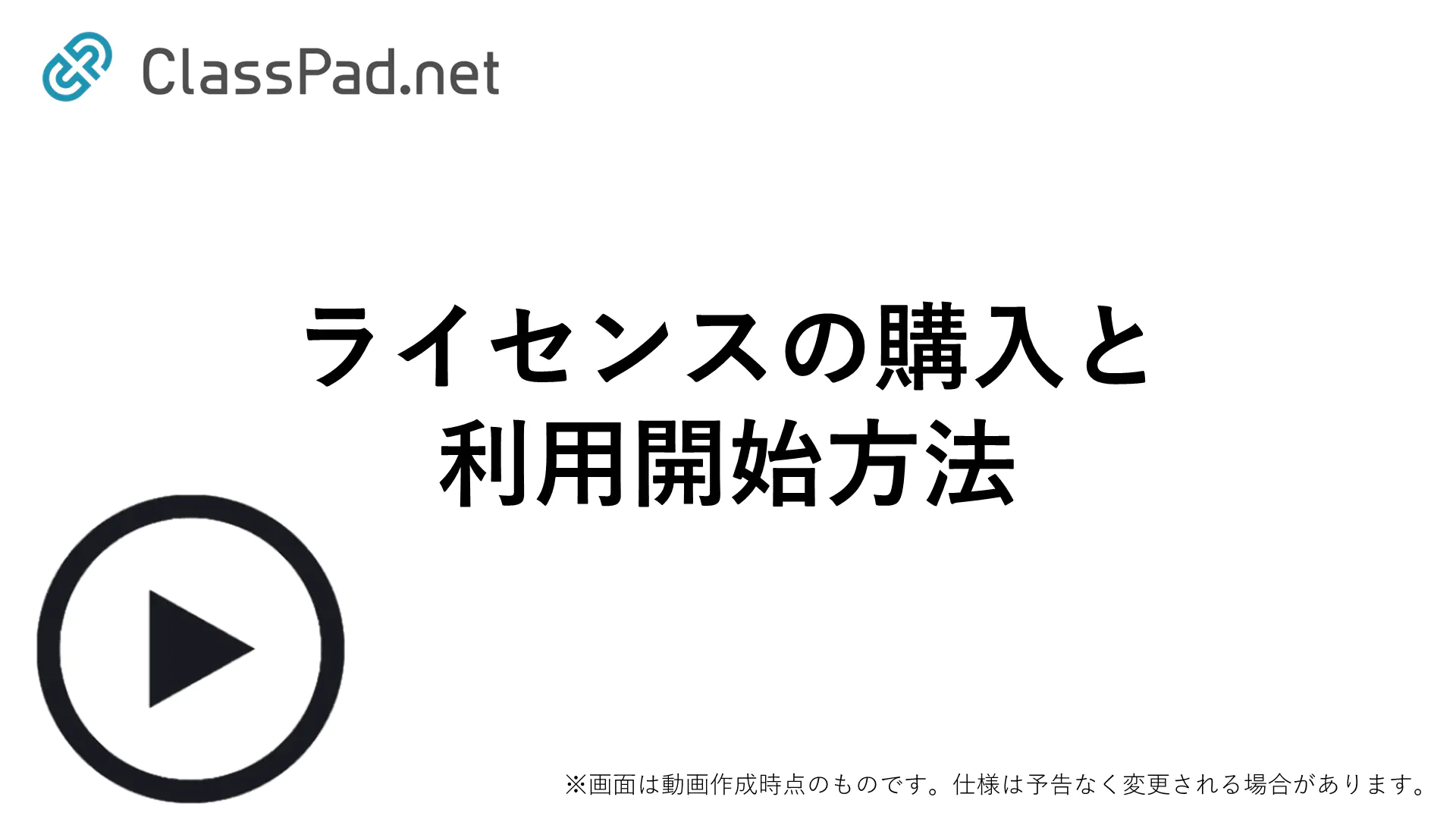 ライセンスの購入と利用開始方法