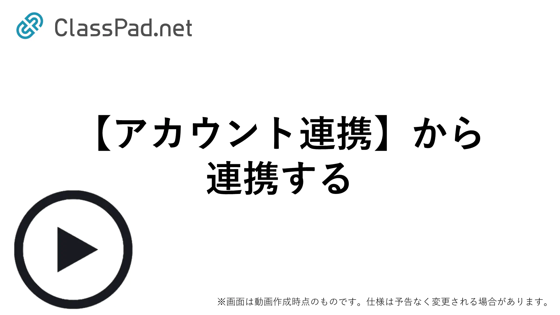 【アカウント連携】から連携する