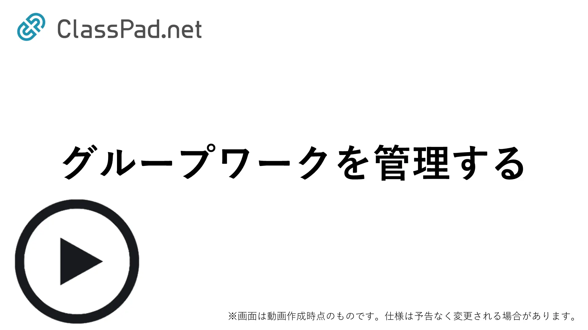 グループワークを管理する