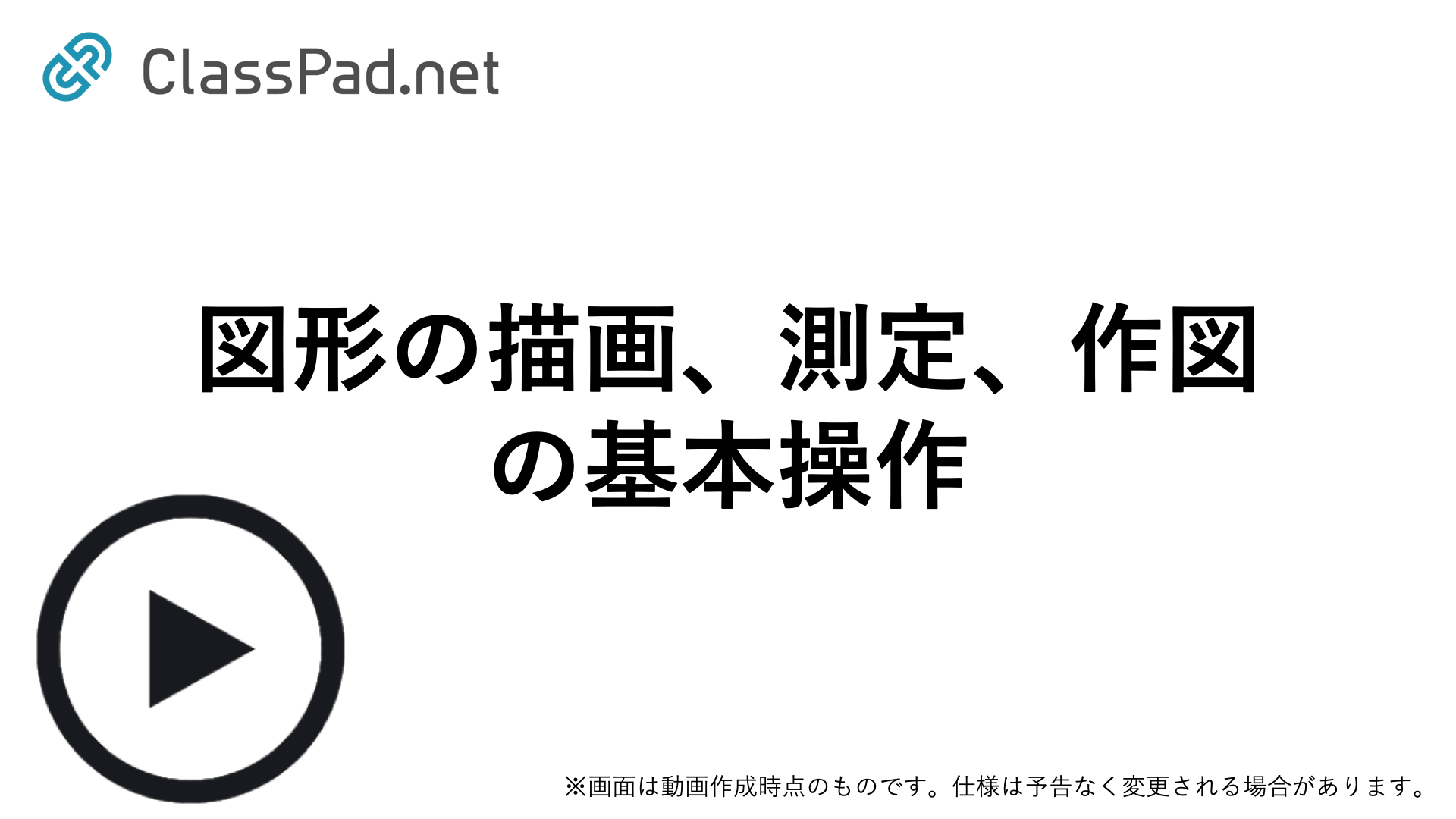 図形の描画、測定、作図の基本操作