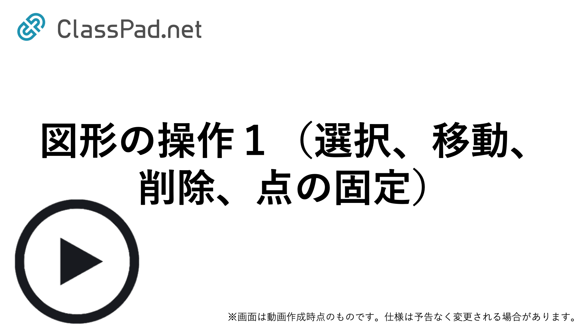 図形の操作１（選択、移動、削除、点の固定）