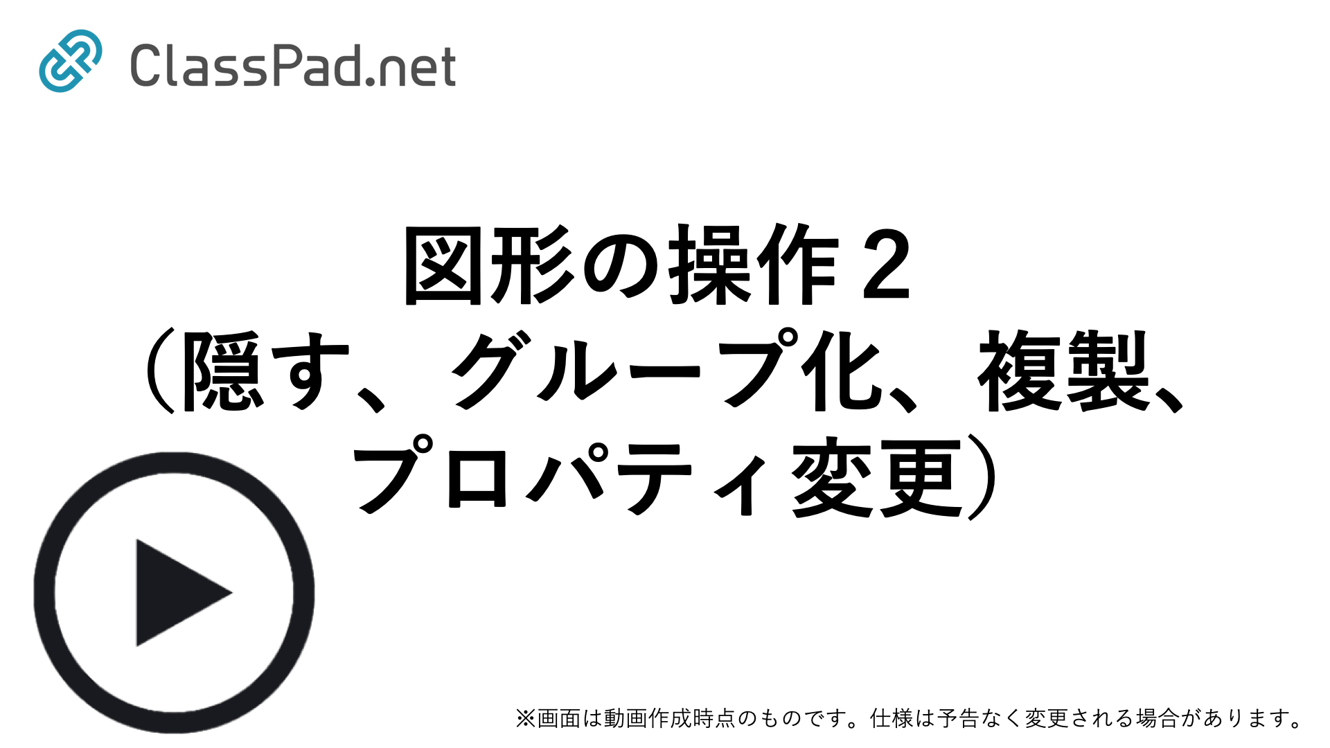 図形の操作２（隠す、グループ化、複製、プロパティ変更）
