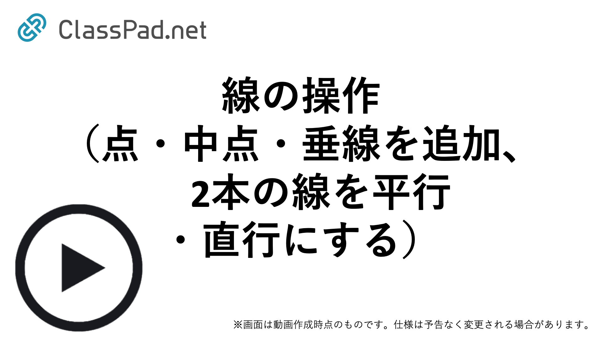 線の操作（点・中点・垂線を追加、2本の線を平行・直行にする）