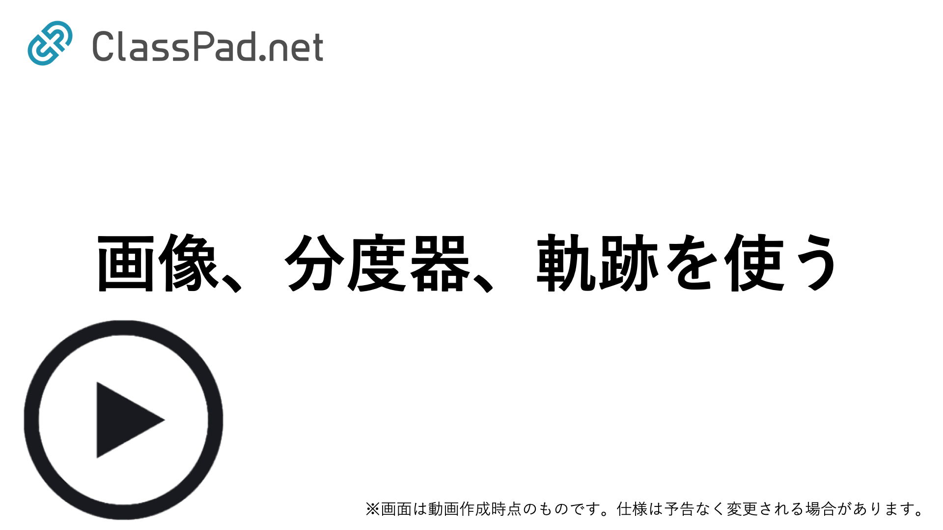 画像、分度器、軌跡を使う