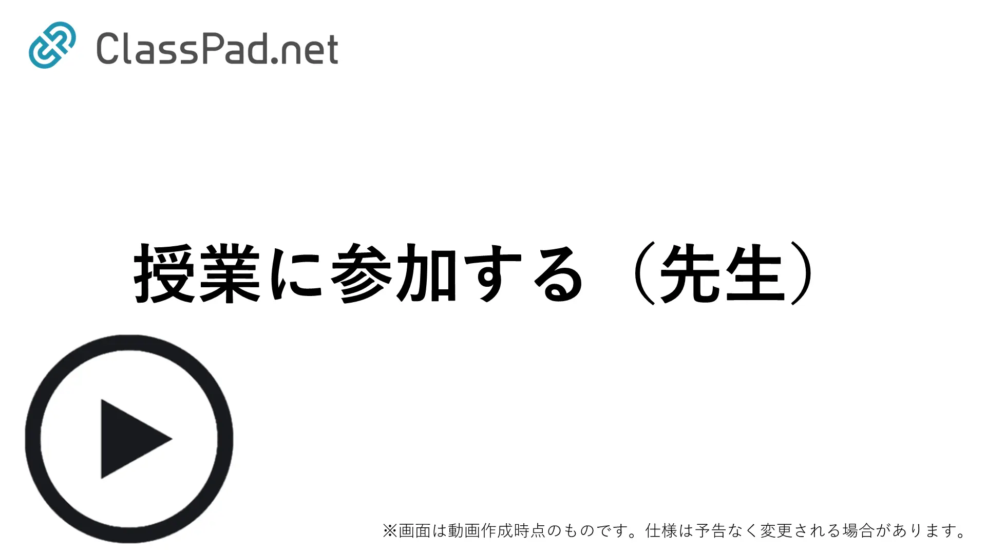 授業に参加する（先生）